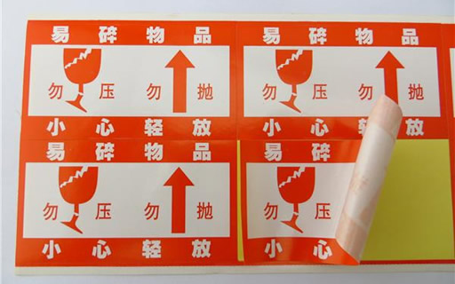 易碎物品提示標簽紙