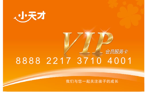 小天才鍍金會員服務卡