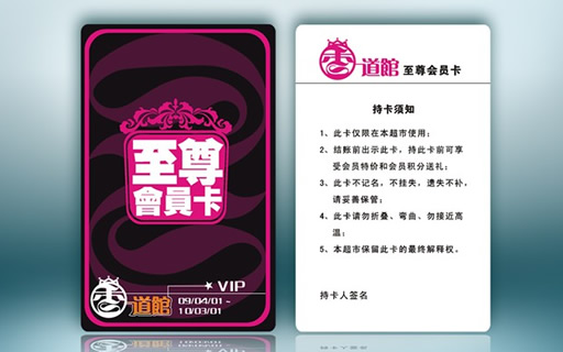至尊會員卡