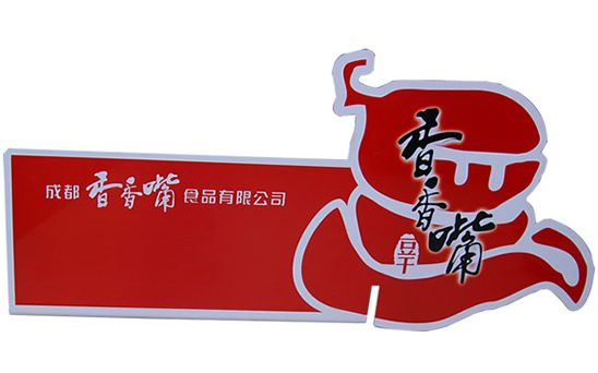 香香嘴豆干食品展示折彎牌