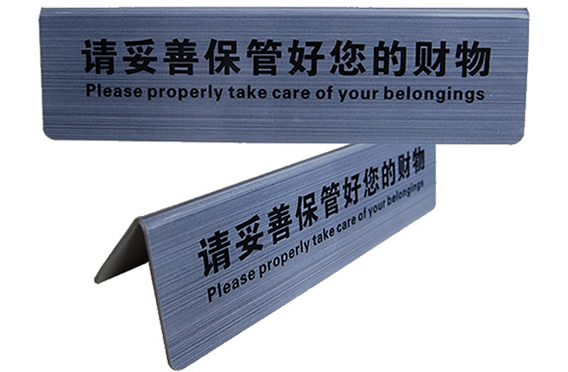 保管物品友情提示折彎牌