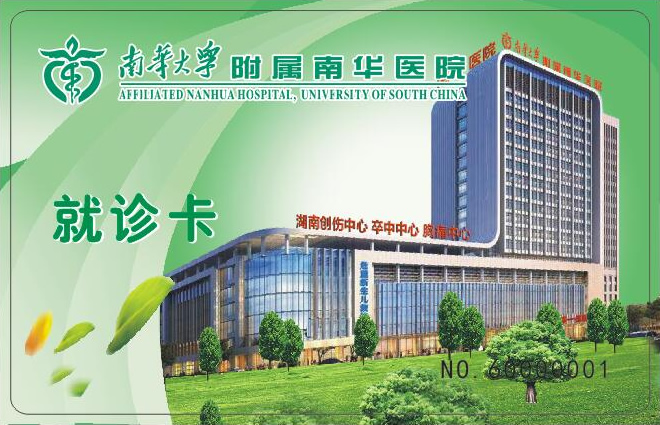 南華醫院醫療就診卡
