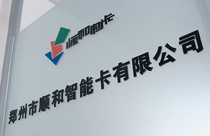 鄭州市順和智能卡有限公司