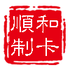 順和制卡